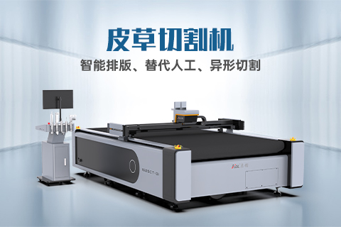 真皮裁剪有哪些技巧？自動(dòng)化裁剪設(shè)備怎么選？