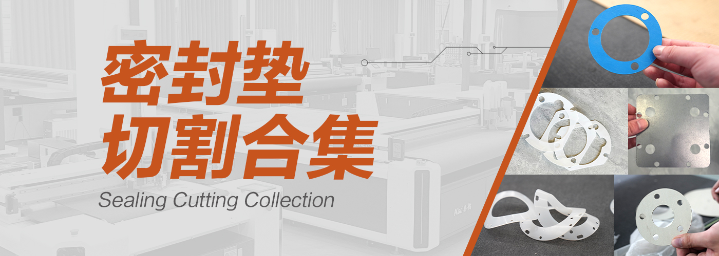 密封墊切割機切割樣品