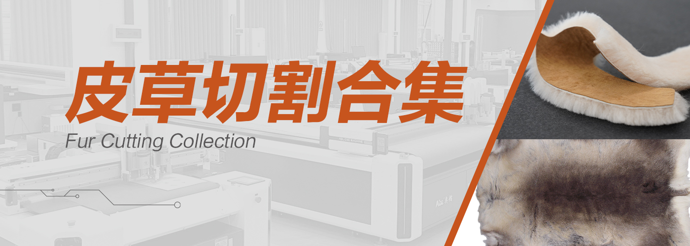 皮草切割機切割樣品